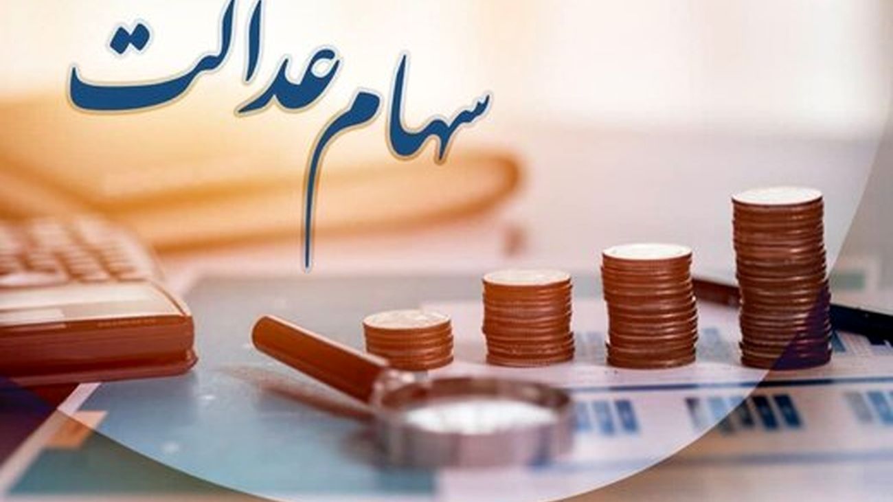 خبر خوب مجلس برای جاماندگان سهام عدالت/ دولت موظف به واگذاری سهام به جاماندگان شد
