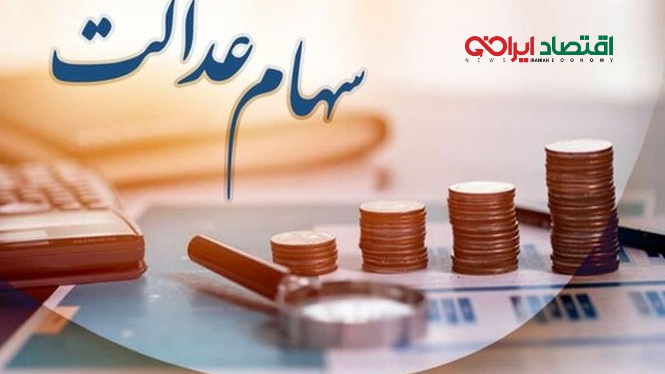  زمان دقیق واریز سود سهام عدالت / آخرین وضعیت اختصاص سهام عدالت به جاماندگان اعلام شد