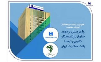 واریز پیش از موعد حقوق بازنشستگان کشوری توسط بانک صادرات ایران