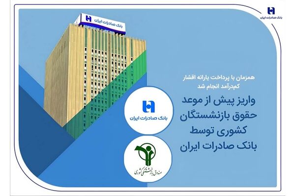 واریز پیش از موعد حقوق بازنشستگان کشوری توسط بانک صادرات ایران