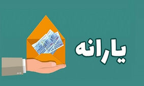 واریز یارانه تشویقی 3 ماهه برای مردم با این مبالغ

