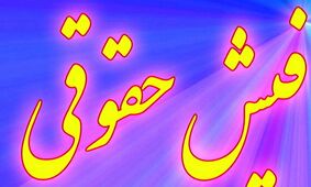 دریافت فیش حقوقی جدید بازنشستگان با جزئیات تغییرات بندها