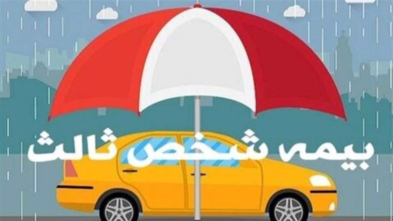 فوری ؛ حق بیمه شخص ثالث انواع خودرو در سال 1404 اعلام شد+جدول