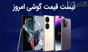 لیست قیمت گوشی امروز 21 تیر 1403 ؛ گوشی های سامسونگ، شیائومی، آیفون و پوکو