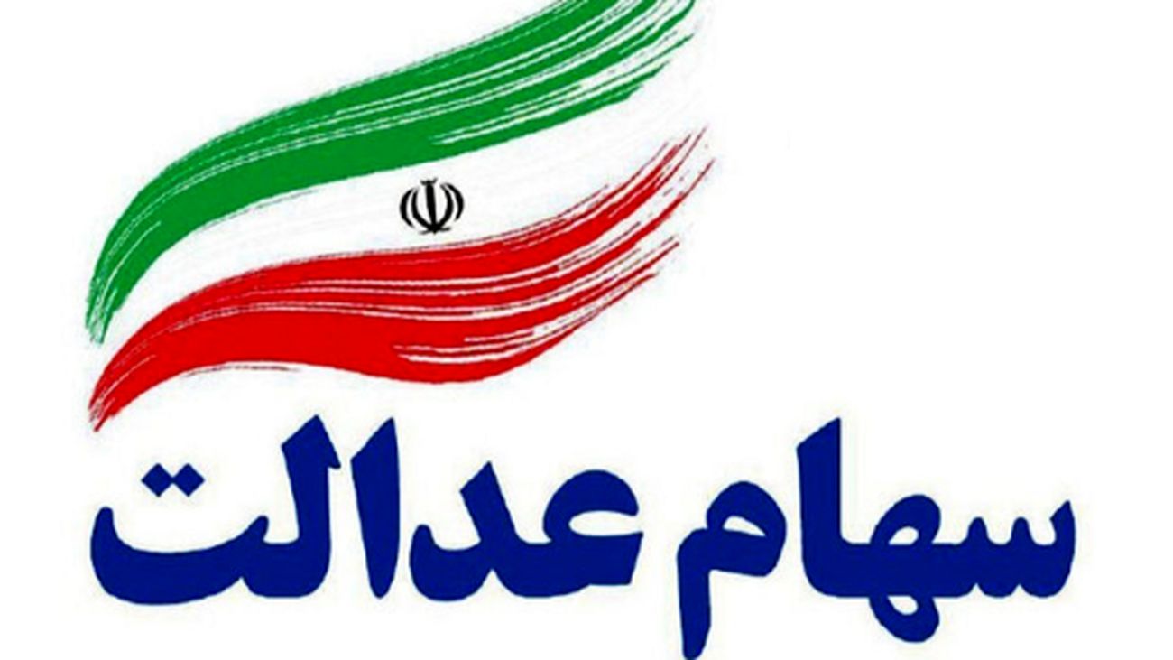 ارزش سهام عدالت امروز 31 یکشنبه فروردین 1404 چقدر شد ؟ + جدول