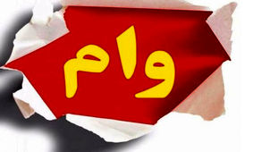 خبر داغ برای متقاضیان وام فرزندآوری
