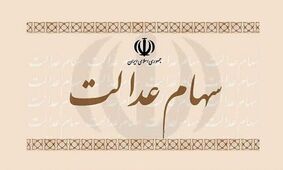 اعلام ارزش سهام عدالت در اسفند ماه