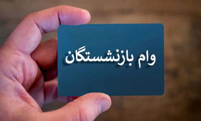 ثبت نام وام بازنشستگان +جزئیات جدید و لینک ثبت نام
