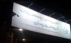 قیمت خودروهای سایپا امروز سه‌شنبه 7 مرداد ۱۴۰۴ + جدول