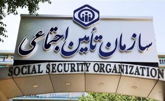 خبر مهم تامین اجتماعی برای بیمه‌شدگان
