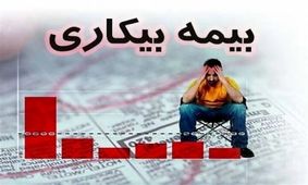 نحوه دریافت بیمه بیکاری در سال 1403 + جدول