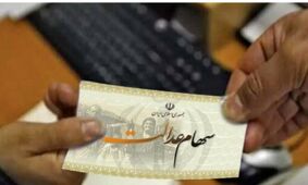 خبر داغ برای سهامداران عدالت/  سود سهام عدالت ۱۴۰۴ کی واریز می‌شود؟