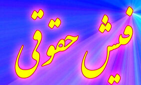 اطلاعیه مهم درباره صدور فیش حقوق معوقه فروردین بازنشستگان تامین اجتماعی!