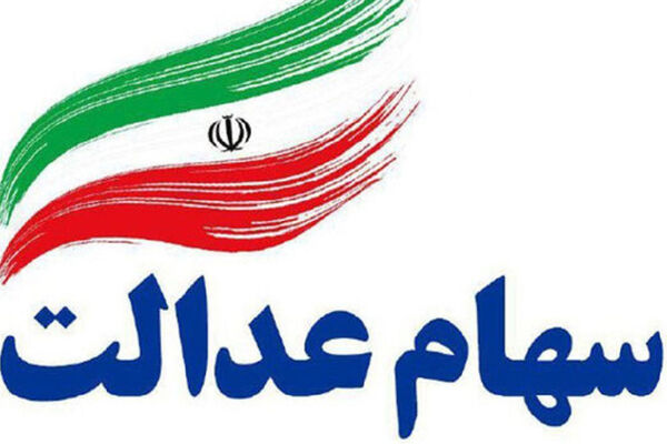 تغییرات مهم در سهام عدالت؛ مشمولان بخوانند + جزئیات
