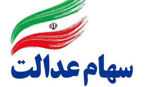 تغییرات مهم در سهام عدالت؛ مشمولان بخوانند + جزئیات
