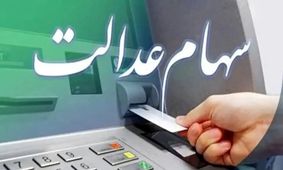 جزییات جدید واریز سود سهام عدالت/ رقم سود چقدر است؟