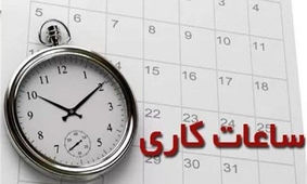  ساعت کاری ادارات تا پایان هفته تغییر کرد 
