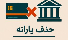 ۱۸ میلیون یارانه قطع شد، صدها هزار میلیارد در هاله‌ای از ابهام!