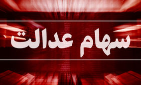 سهام عدالتی ها حتما بخوانند / اگر سود نگرفتید باید اطلاعات بانکی را ویرایش کنید !