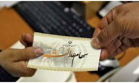 خطر جدی برای سهامداران عدالت؛ اطلاعیه فوری صادر شد