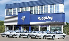 بازی خطرناک ایران خودرو با جیب مردم!