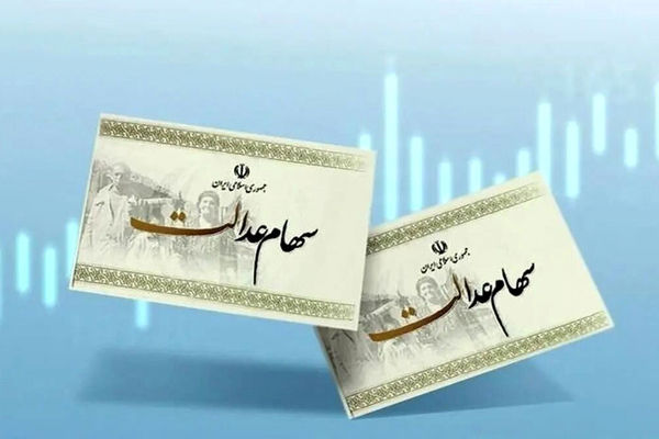  هدیه‌ای به موقع برای روز پدر / سود سهام عدالت واریز شد 