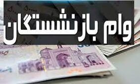 بازنشستگان با طی این مراحل وام ضروری بگیرند!