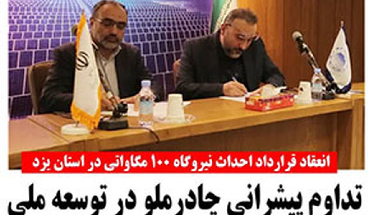 چادرملو قرارداد احداث اولین نیروگاه خورشیدی به ظرفیت 100 مگاوات در استان یزد را امضا کرد