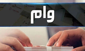 وام بلاعوض 50 و 80 میلیون تومانی دولت به یارانه بگیران
