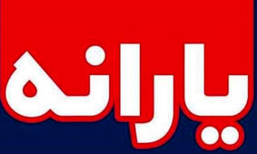 افزایش یارانه دهک یک تا هفت
