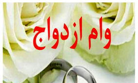 مژده به جوانان ایرانی؛ وام ازدواج نیم میلیارد شد؟
