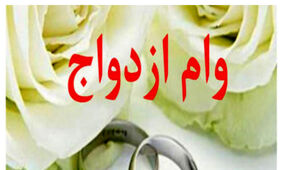 مژده به جوانان ایرانی؛ وام ازدواج نیم میلیارد شد؟
