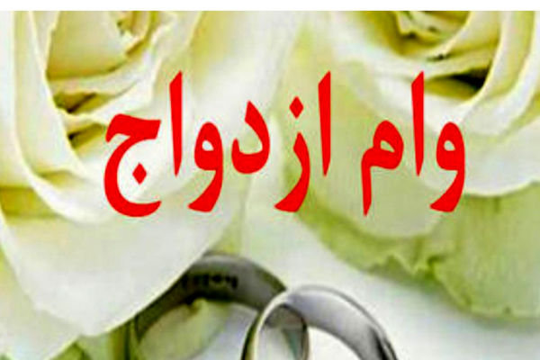 مژده به جوانان ایرانی؛ وام ازدواج نیم میلیارد شد؟
