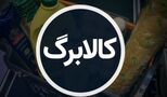  هشدار مهم به دارندگان کالابرگ الکترونیکی / ممکن است فروشگاه همیشگی شما دیگر کالابرگ نپذیرد! 