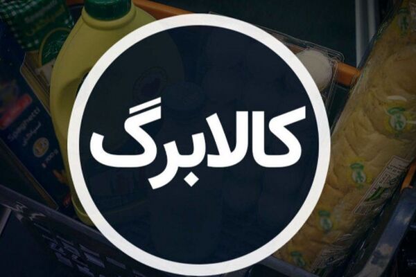 همه چیز درباره افزایش ۳۰۰ تا ۵۰۰ هزار تومانی اعتبار کالابرگ / مشمولان مشخص شدند 