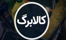 بازرسی پیشرفته در فرآیند تخصیص کالابرگ الکترونیکی