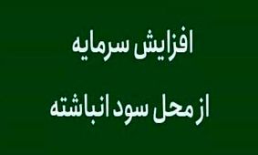 افزایش سرمایه دو شرکت بورسی و فرابورسی از محل سود انباشته