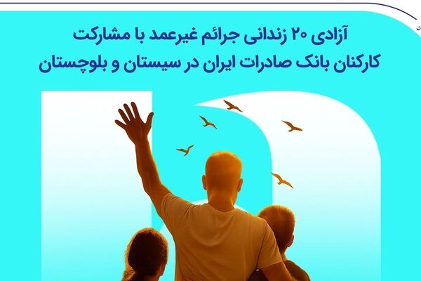آزادی ۲۰ زندانی جرائم غیرعمد با مشارکت کارکنان بانک صادرات ایران در سیستان و بلوچستان