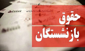 افزایش حقوق این بازنشستگان به زودی اجرایی می شود