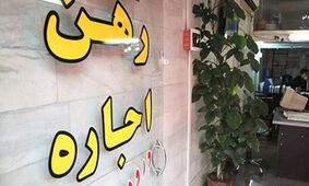 فرمول تبدیل رهن به اجاره در سال 1403
