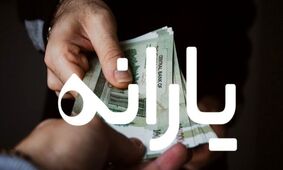 واریزی جدید یارانه در آخر هفته/ 900 هزار تومان به حساب یارانه‌بگیران