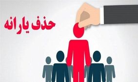 یارانه برخی کارگران با ارسال پیامک حذف شد