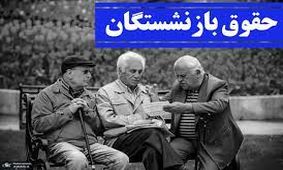 جدول واریزی حقوق شهریور ماه بازنشستگان مشخص شد