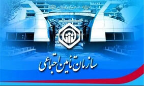شگفت‌انگیز/ هدیه تأمین اجتماعی که همه سابقه‌داران را شوکه کرد!