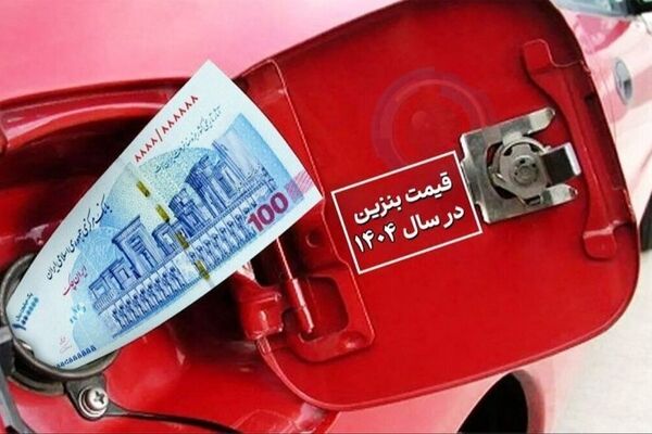 جدیدترین خبر درباره قیمت بنزین تا سال ۱۴۰۴