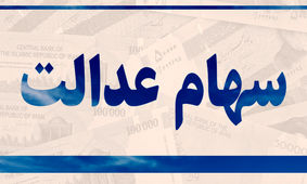 زمان واریز سود سهام عدالت مشخص شد + نحوه دریافت
