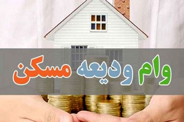 شرایط جدید پرداخت وام ودیعه مسکن اعلام شد