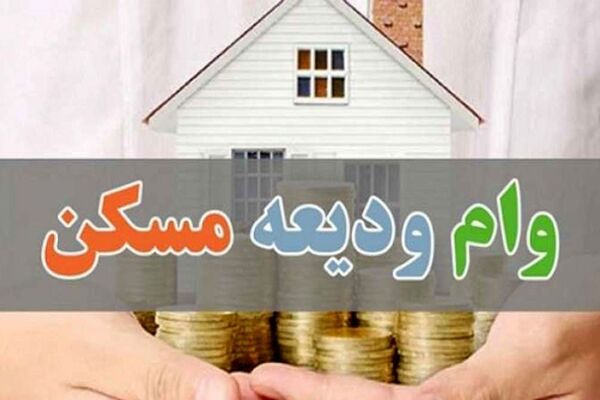 شرایط جدید پرداخت وام ودیعه مسکن اعلام شد