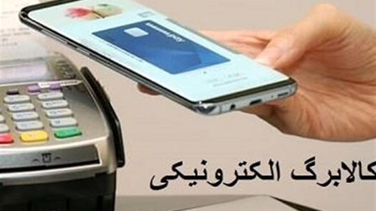 فوری / روشهای سریع استعلام کالابرگ الکترونیکی اعلام شد + فیلم