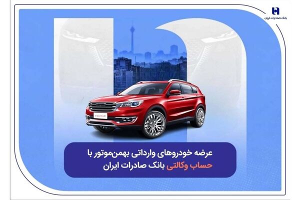 عرضه خودروهای وارداتی بهمن‌موتور با حساب وکالتی بانک صادرات ایران